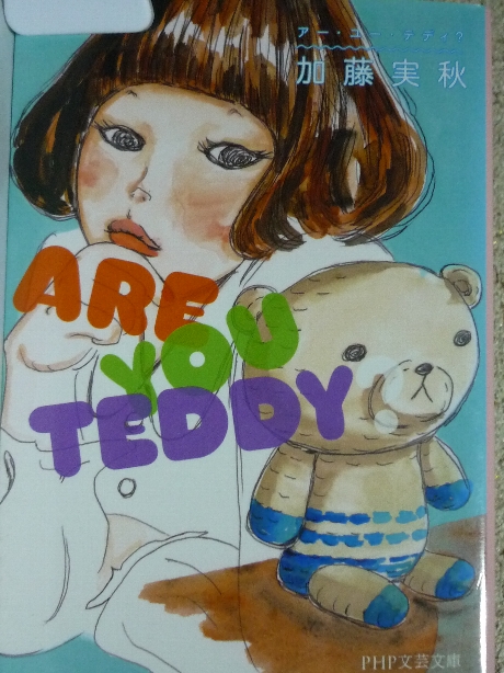 アー・ユー・テディ？　加藤実秋(著)